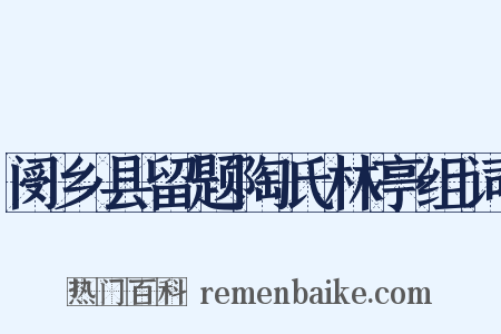 阌乡县留题陶氏林亭组词是什么意思的图片